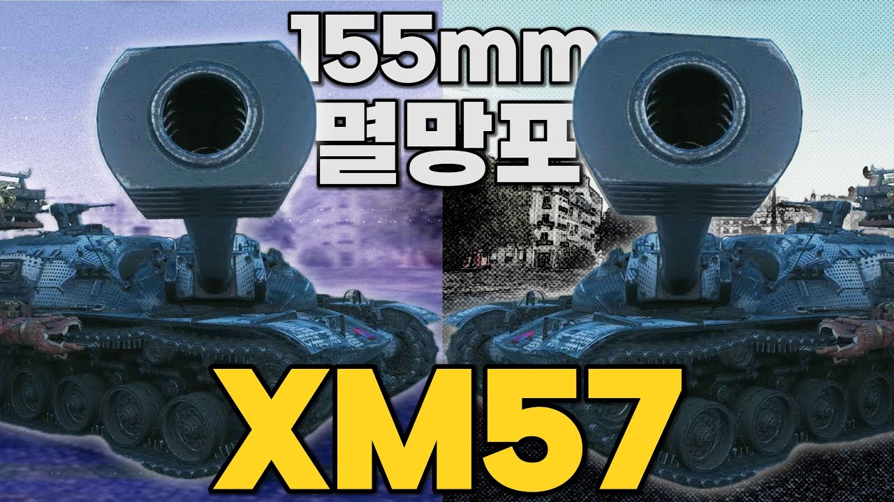 8티어 골탱이 155mm 주포가 달려있는 구축전차 XM57 【월드오브탱크】