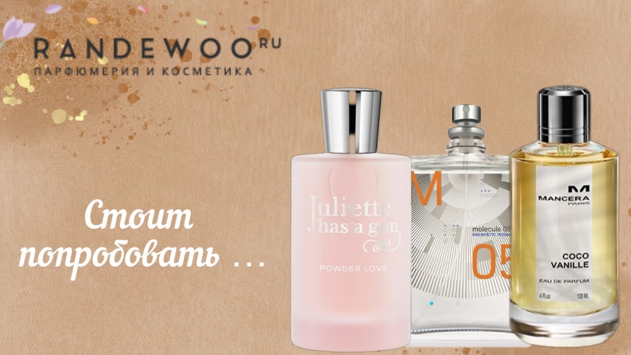 НОВИНКА! ❤️JULIETTE POWDER LOVE/РАСПАКОВКА RANDEWOO❤️/ПРЕКРАСНАЯ MANCERA COCO❤️ И ЕЩЁ КОЕ-ЧТО...❤️