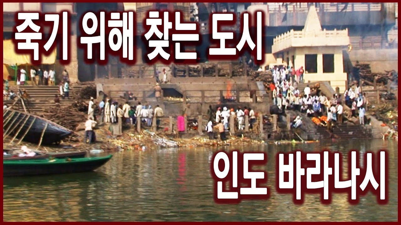 역사기행 - 죽기 위해 찾는 도시, 인도 바라나시 (2006.11.26 방송)