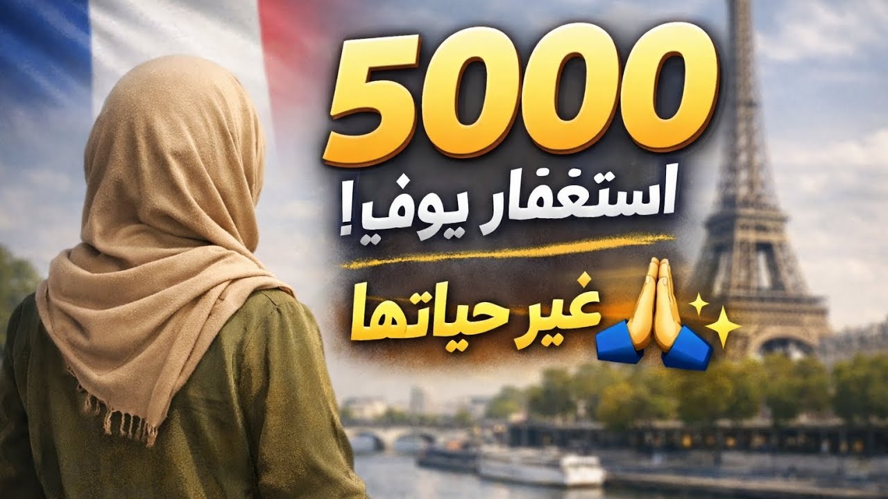 قصة جزائرية في فرنسا | 5000 استغفار يوميًا غيّر حياتها