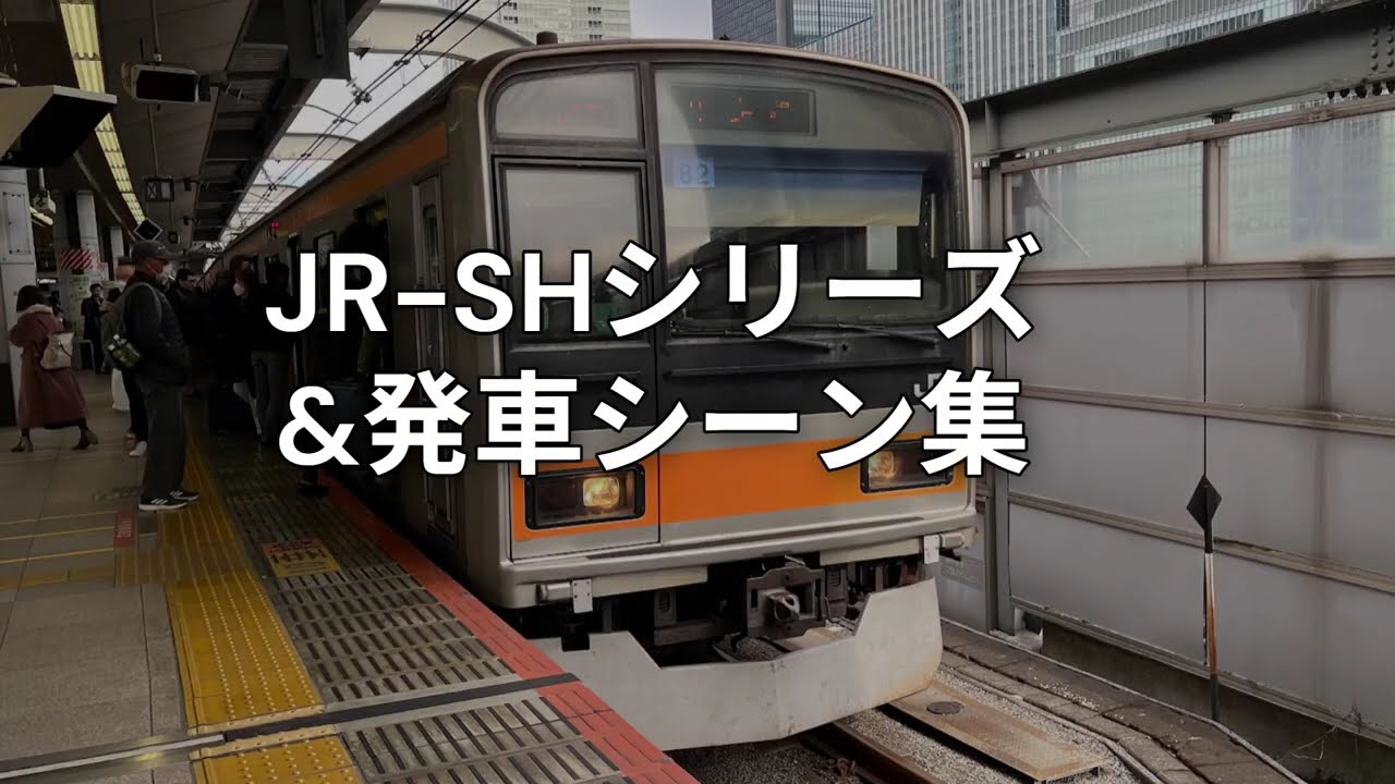 【全種】JR-SHシリーズ＋発車シーン集