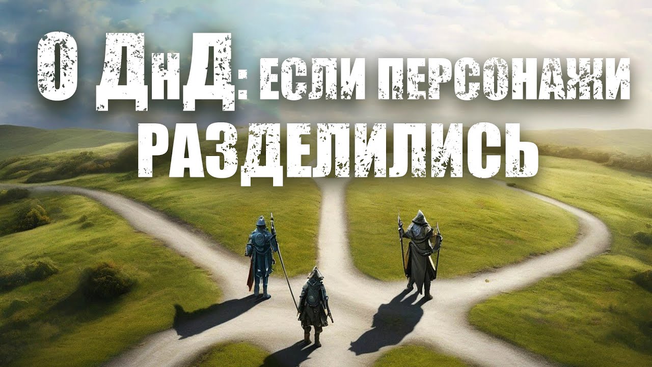 О ДнД. Если персонажи разделились