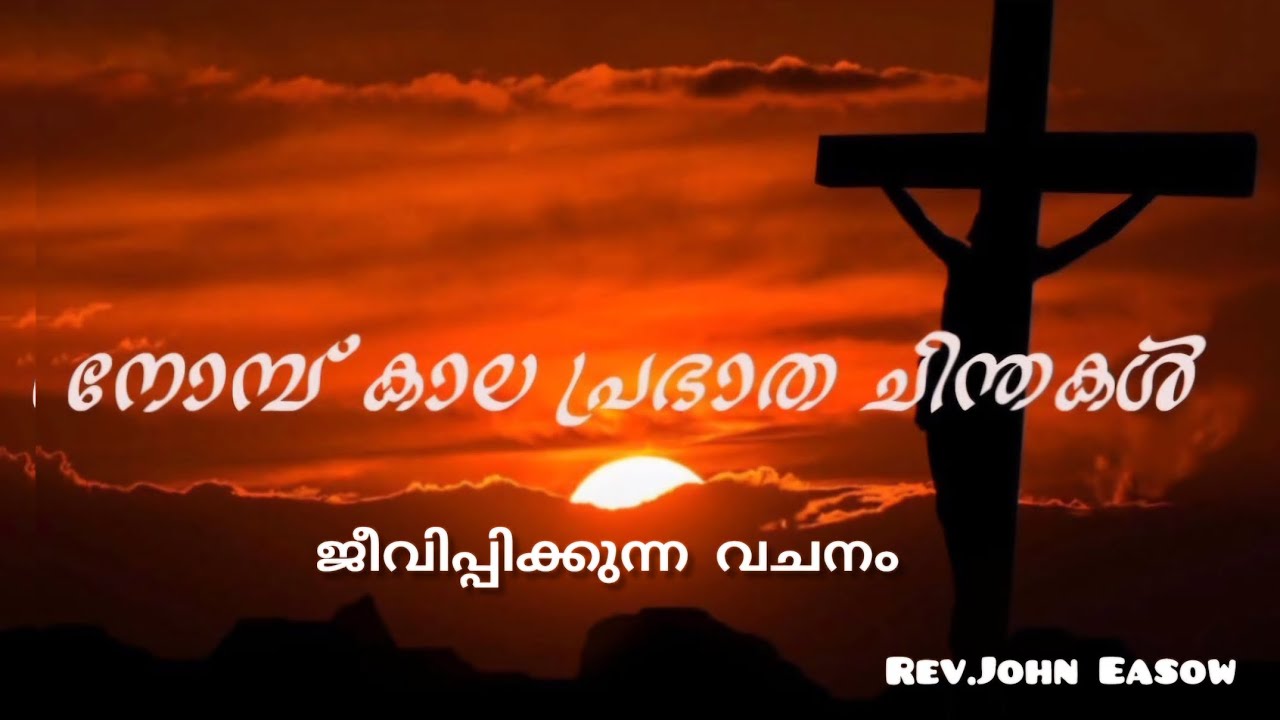 നോമ്പുകാല പ്രഭാതചിന്തകള്‍.ജീവിപ്പിക്കുന്ന വചനം#lentmeditation#nombukalam#tjluckynest11