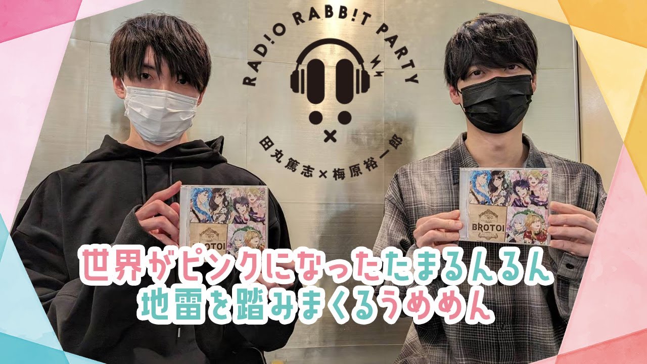 【ラビラジ切り抜き】世界がピンクになった田丸篤志&地雷を踏む梅原裕一郎