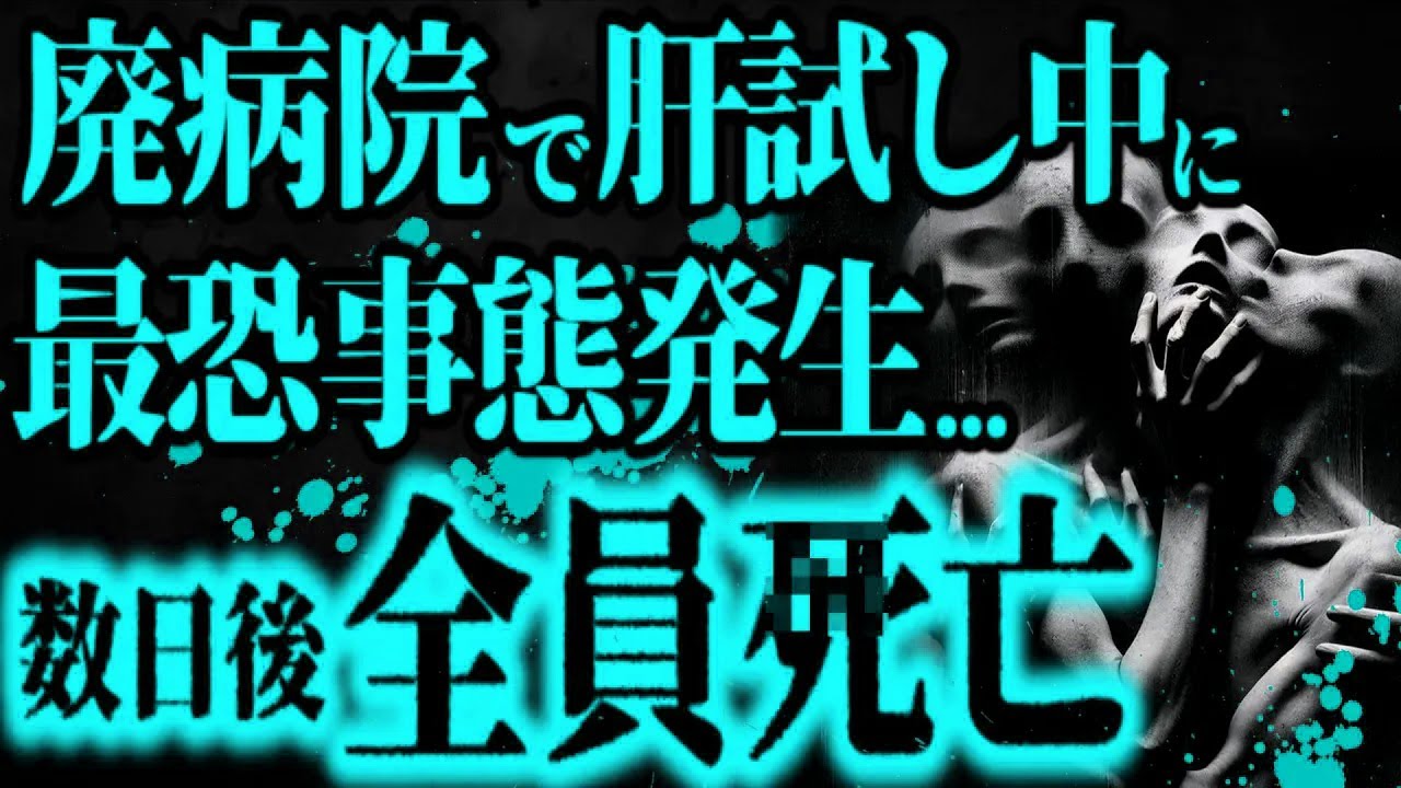 【最恐】4人で廃病院の1番危険な部屋『207号室』に入った結果【怖い話】