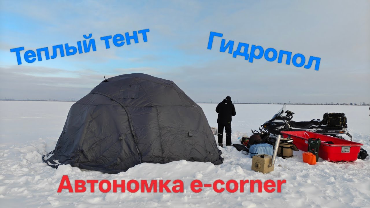 Тесты тёплого тента и гидропола с автономкой  e-corner в палатке от RUSTRAIL 