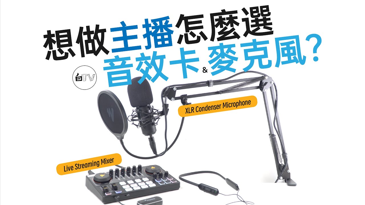 【白TV】想做主播怎麼選音效卡和麥克風？——閃克MAONO E2音效卡+麥克風套裝開箱體驗