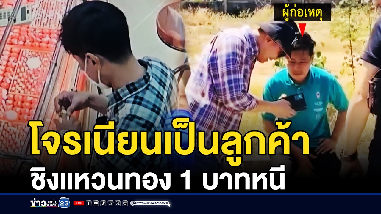 โจรทำทีเป็นลูกค้า ชิงแหวนทอง 1 บาทหนี | ชงข่าวเขย่าจอ | 20 กุมภาพันธ์ 2569