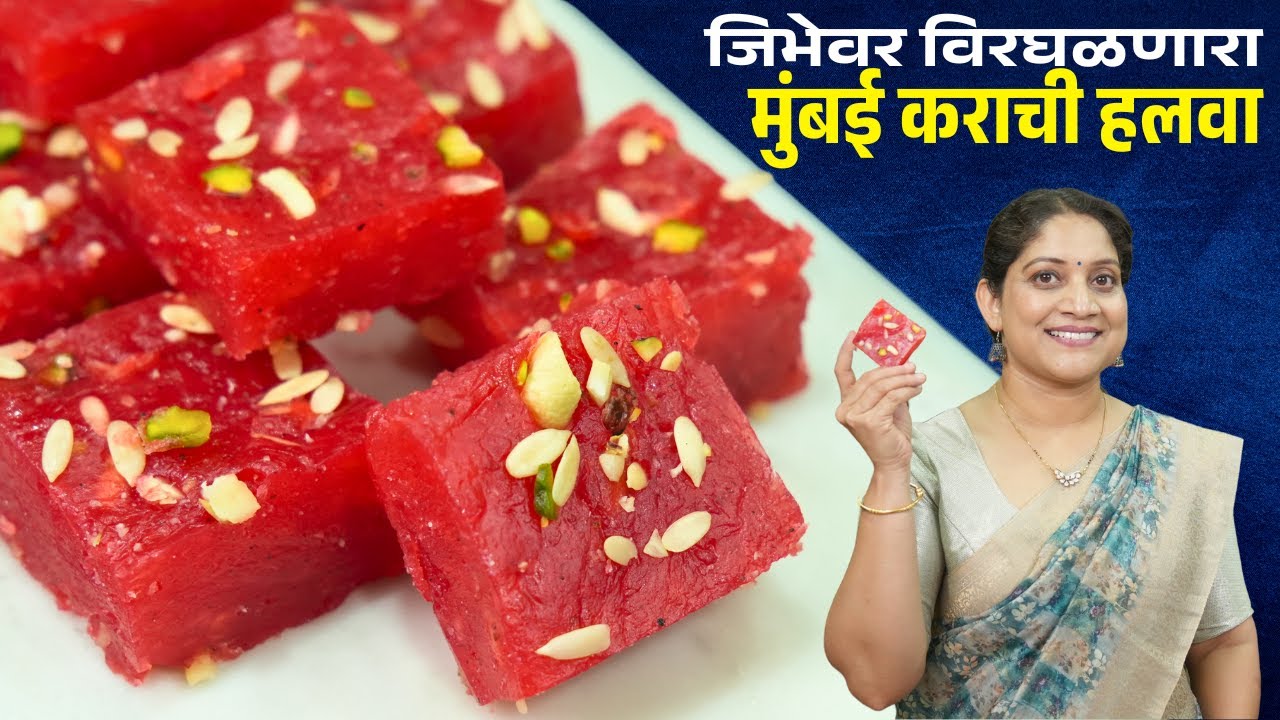 हलवाईसारखा कराची हलवा | मऊमऊ मुंबई कराची मिठाई मिश्रण कच्चे न राहण्यासाठी १ट्रिक KarachiHalwa Recipe