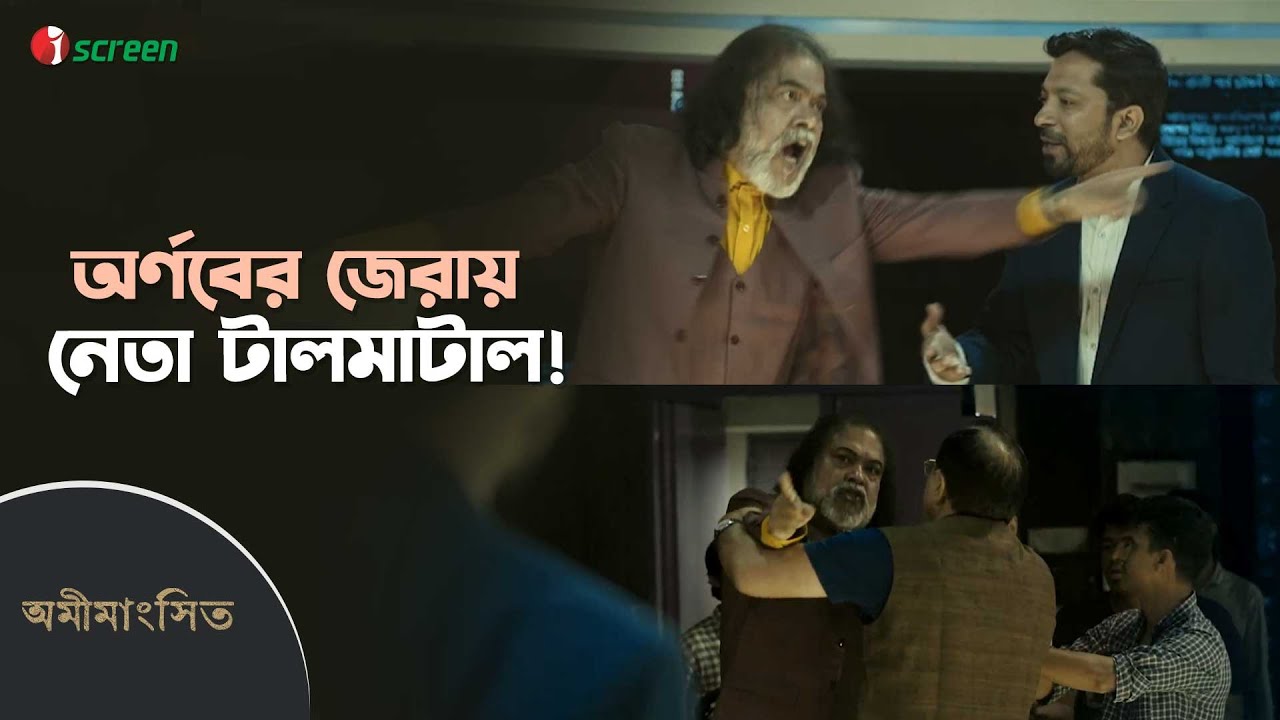 ইলেকশন পর্যন্ত ভাইকে একটু সাপোর্ট দিয়েন সবাই। | Omimangshito | Clip | iScreen