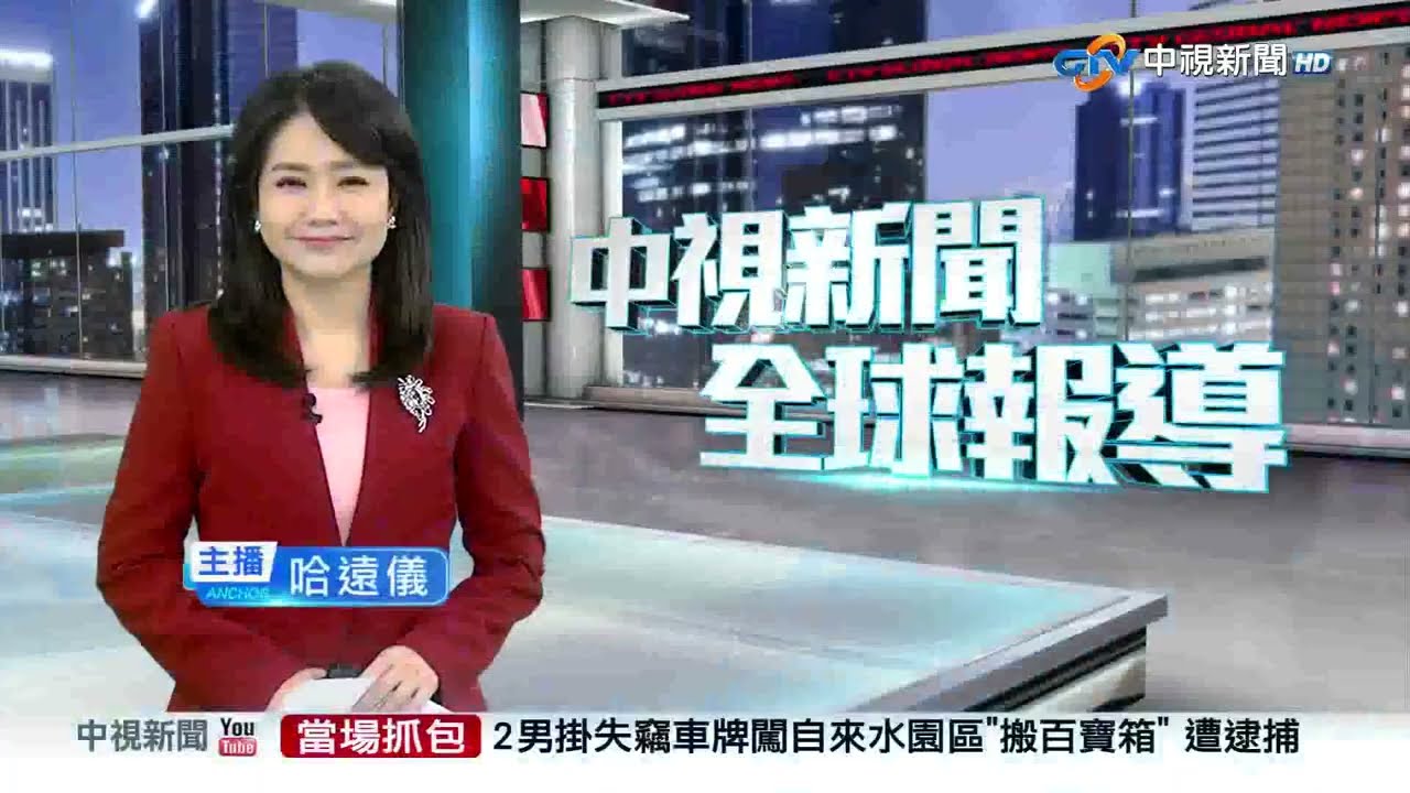 20260204 1900 中視新聞全球報導