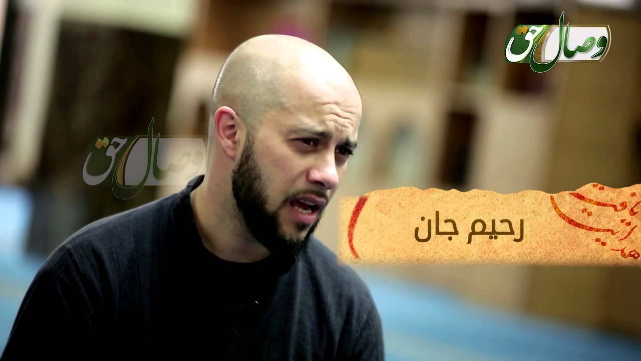 هدایت یافتگان با قرآن (داستان هدایت یافتن رحیم جان)