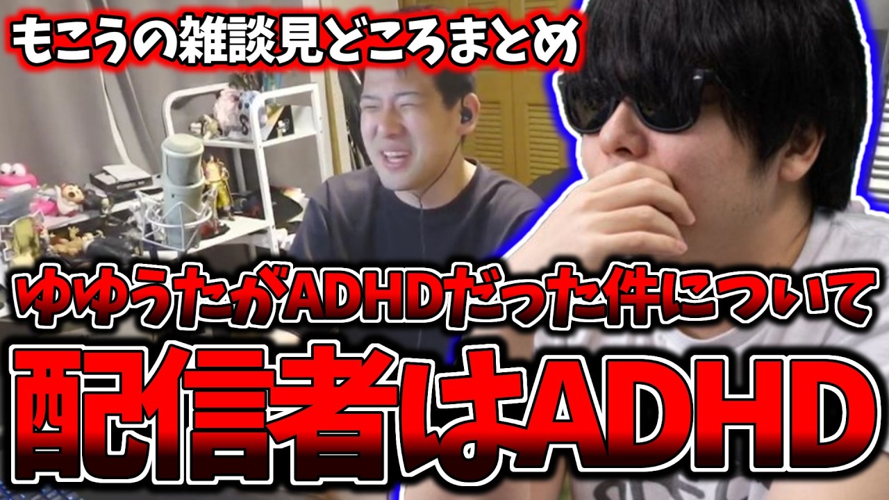 ゆゆうたが正式にADHDだったことが発覚した件や最近のシャドバ界隈やライバロリとあゆみんが直接対決した件について語るもこう【もこう切り抜き】【2026/4/13】