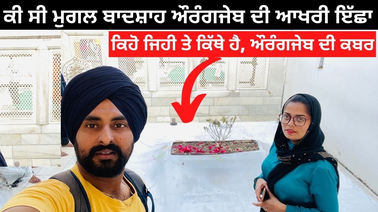ਔਰੰਗਜੇਬ ਦੀ ਕਬਰ । Aurangzeb Tomb । All India Trip | Punjabi Travel Couple | Ripan & Khushi