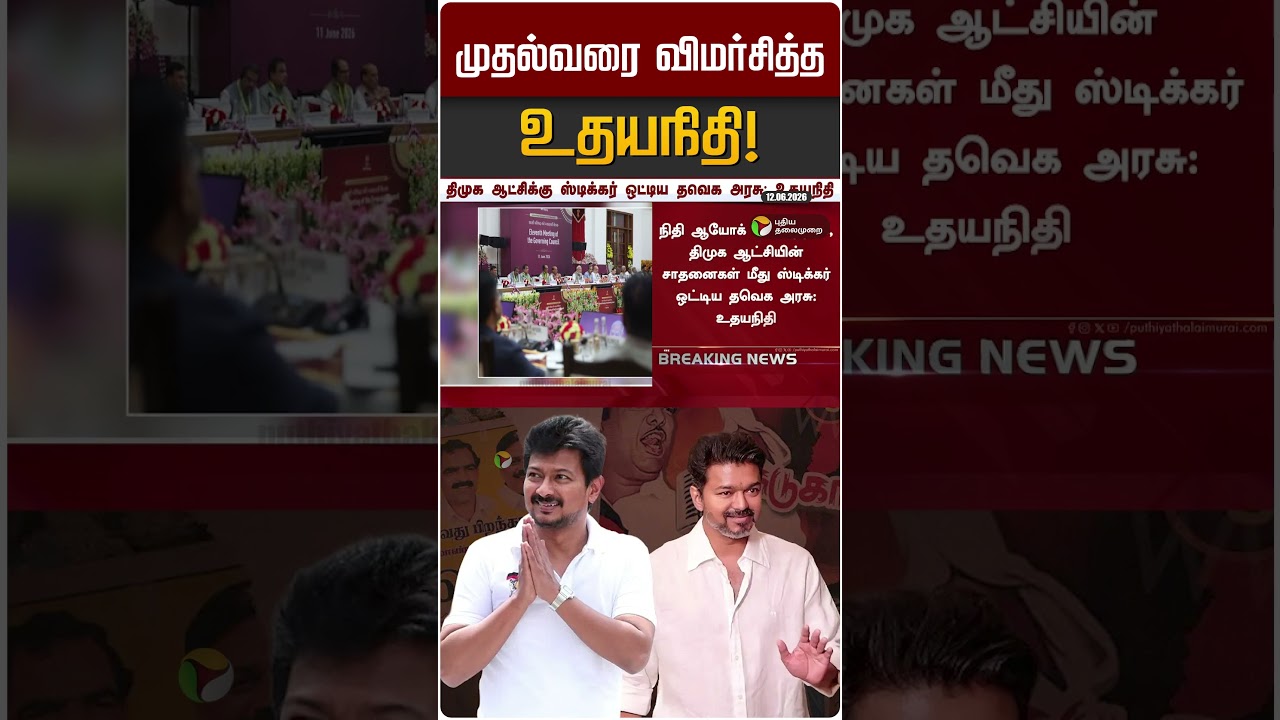 முதல்வரை விமர்சித்த உதயநிதி! | CM Vijay | Udayanidhi