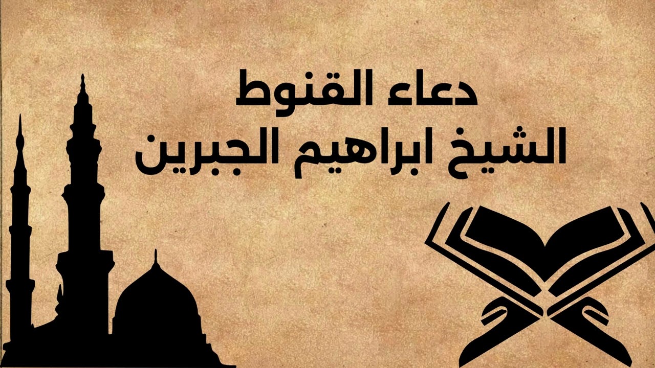 دعاء القنوط الشيخ ابراهيم الجبرين