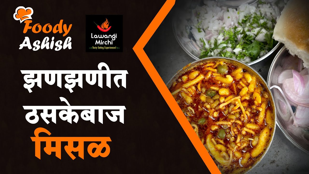 Foody Ashish | Famous Misal in Pune | Misal Pav | पुण्यातील झणझणीत मिसळ | Appa Misal | आप्पाची मिसळ