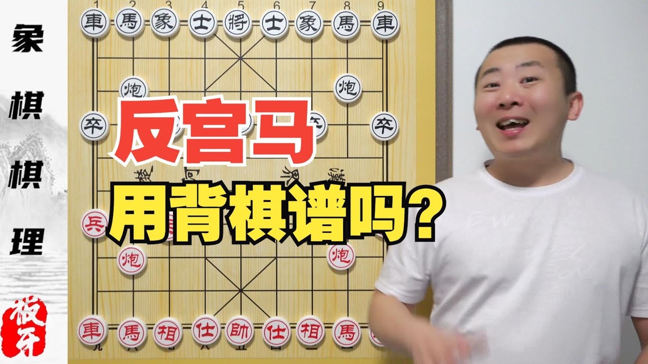 反宫马用背棋谱么？真的不用！如何应对反宫马 上