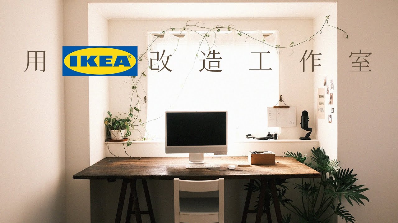 用IKEA傢俱改造工作室 ft. Tapo L530E 多彩智慧燈泡｜老屋改造｜三十而立