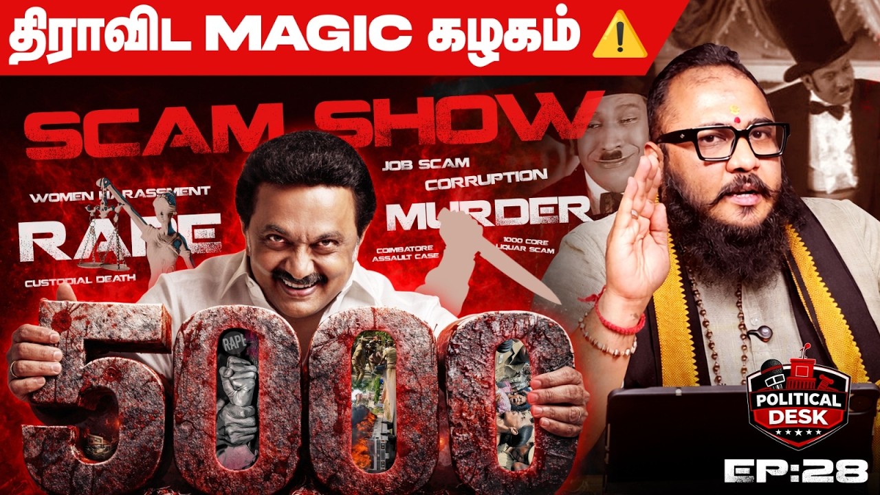 திமுக-விற்கு  SHOCK கொடுத்த மகளிர்கள் 😡 அம்பலமான MAGIC SHOW 😂 5000 முதலீடு ⚠️ 5 லட்சம் கோடி TARGET 😱
