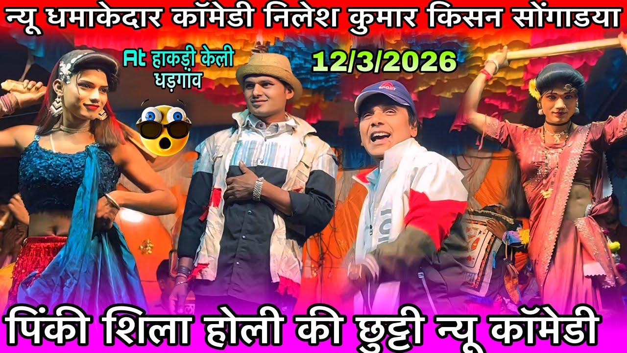पिंकी शिला होली की छुट्टी के बाद न्यू कॉमेडी धमाकेदार किसन निलेश रोहन भोला 12/3/2026 At हाकड़ी केली 