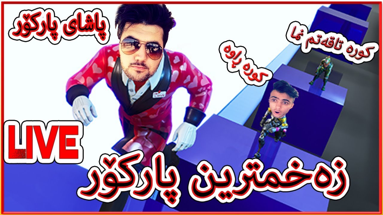 Fortnite parkour پارکۆر لەگەل یەکەمی عیراقWith Lucky Ibo!!