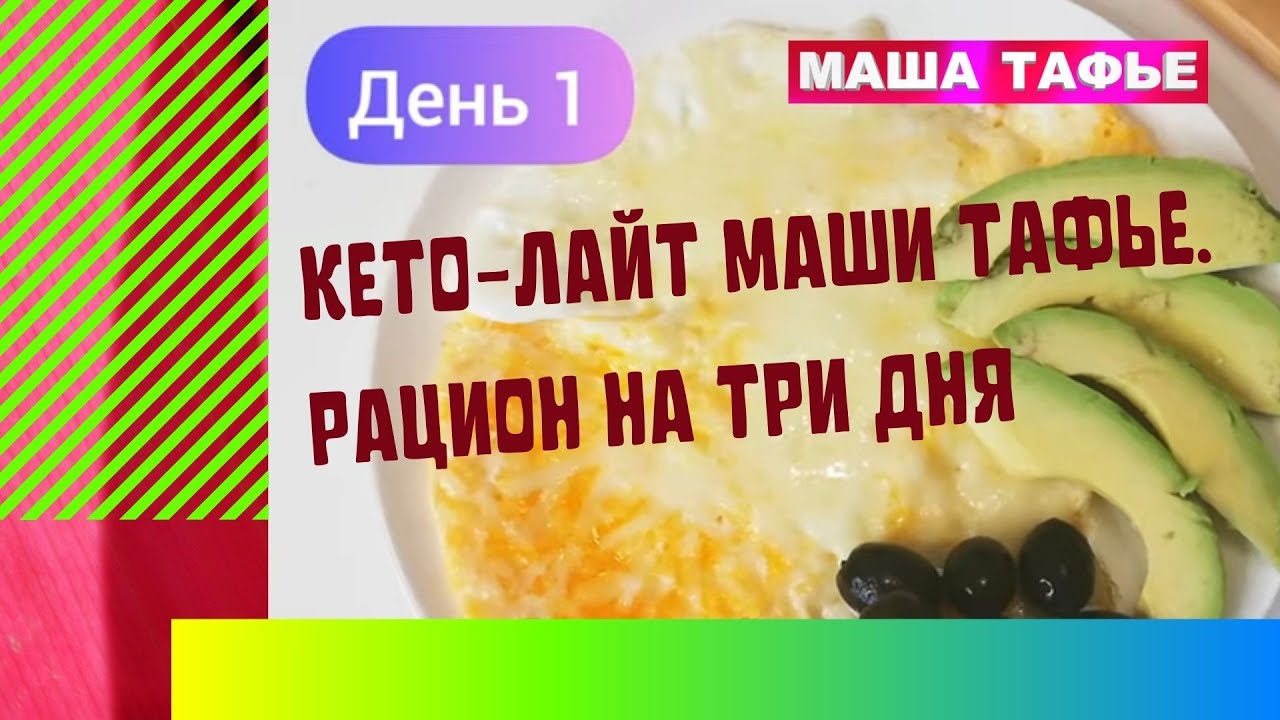 Кето-лайт Маши Тафье. Рацион на три дня