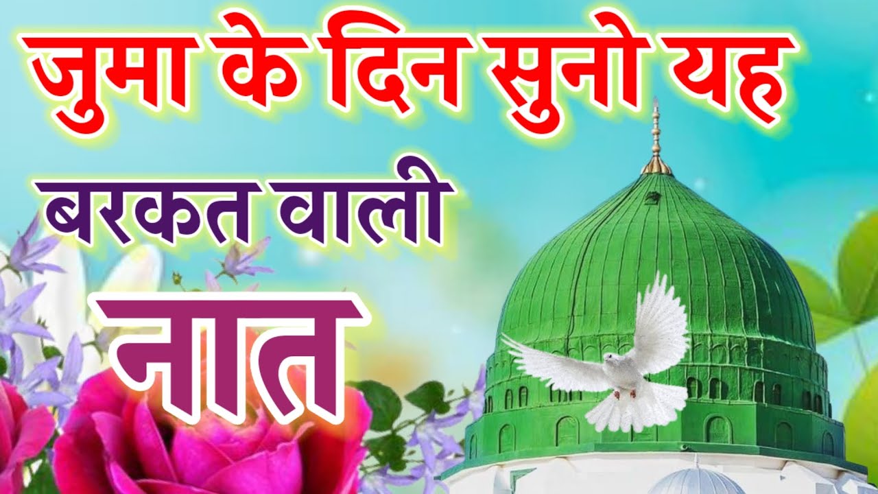 जुमा के दिन सुनो यह बरकत वाली नात || Jumma Mubarak Naat || Ruby Aman Ashrafi || Hearttouching Naat |