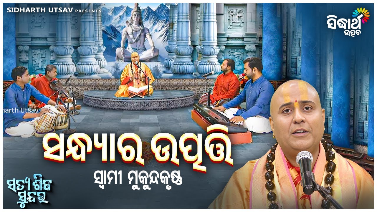 Satya Shiba Sundar -ସତ୍ୟ ଶିବ ସୁନ୍ଦର | EP -18 - ସନ୍ଧ୍ୟାର ଉତ୍ପତ୍ତି  | Swami Mukunda Krushna | S.Utsav