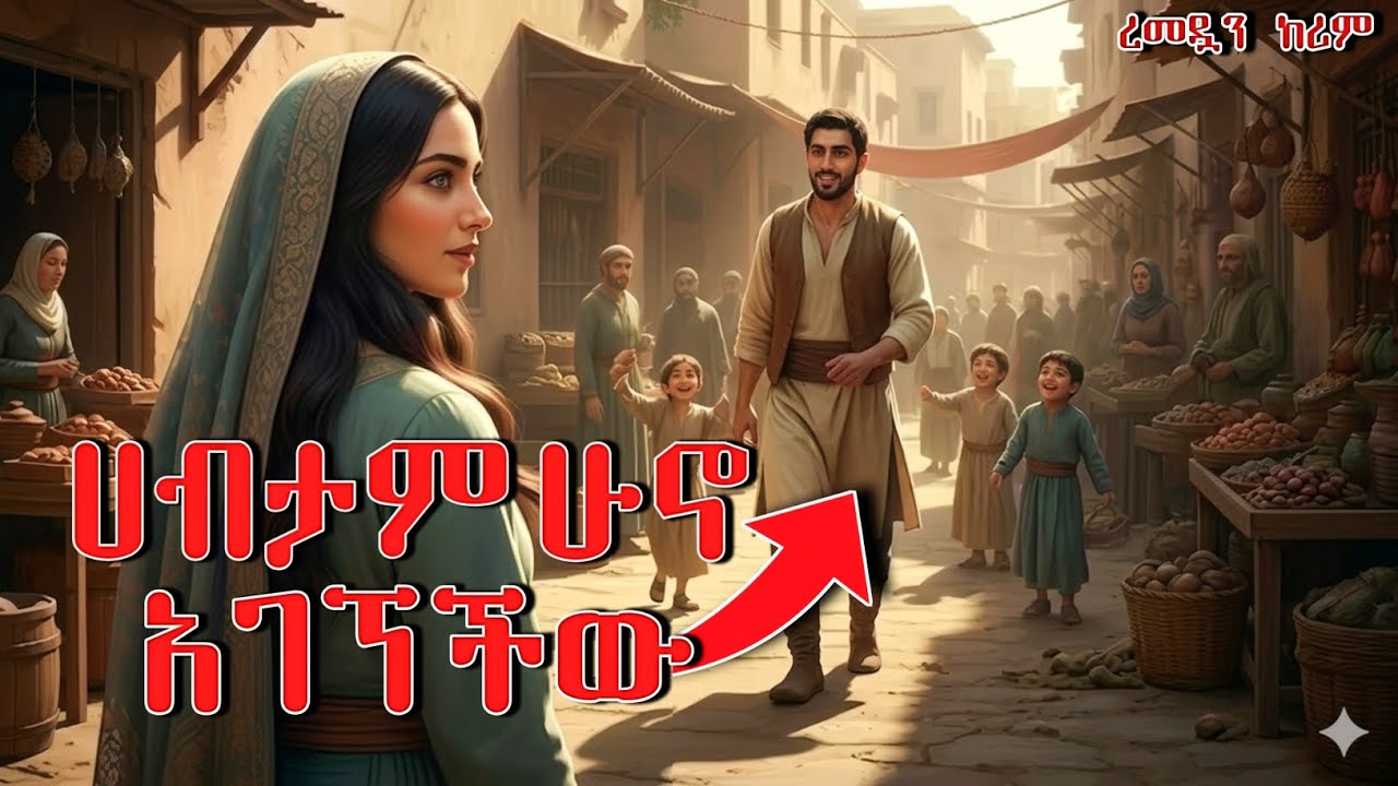 እንዴት ሀብታም ሊሆን ቻለ?||@SIRATUBE_ሲራቱዪብ ||