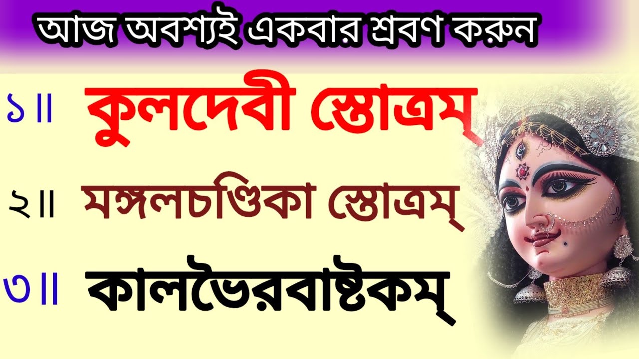 কুলদেবী স্তোত্রম্ # মঙ্গলচণ্ডিকা স্তোত্রম্ # কালভৈরবাষ্টকম্ # বাংলা লিরিক্স 