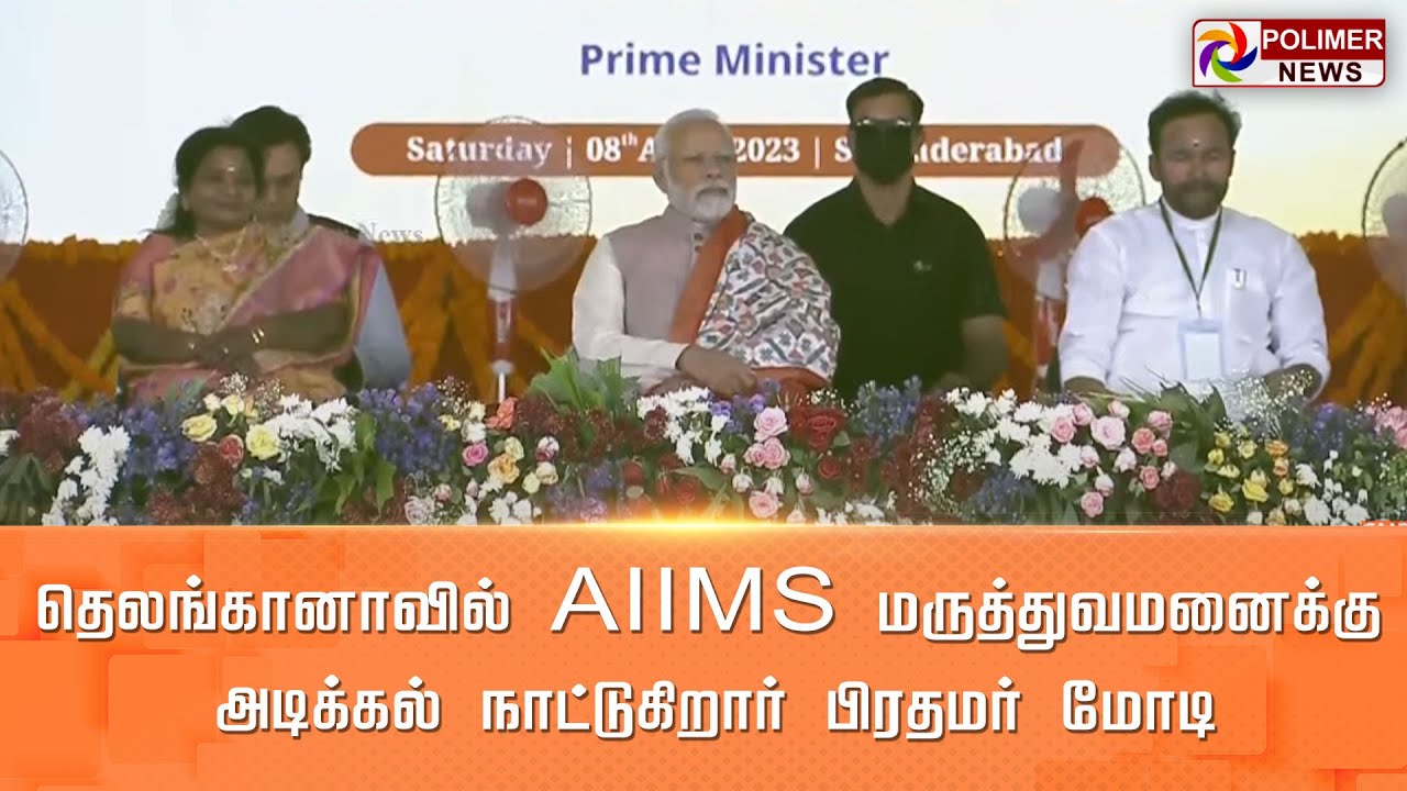 LIVE: தெலங்கானாவில் AIIMS மருத்துவமனைக்கு அடிக்கல் நாட்டுகிறார் பிரதமர் மோடி | Telangana | PM Modi