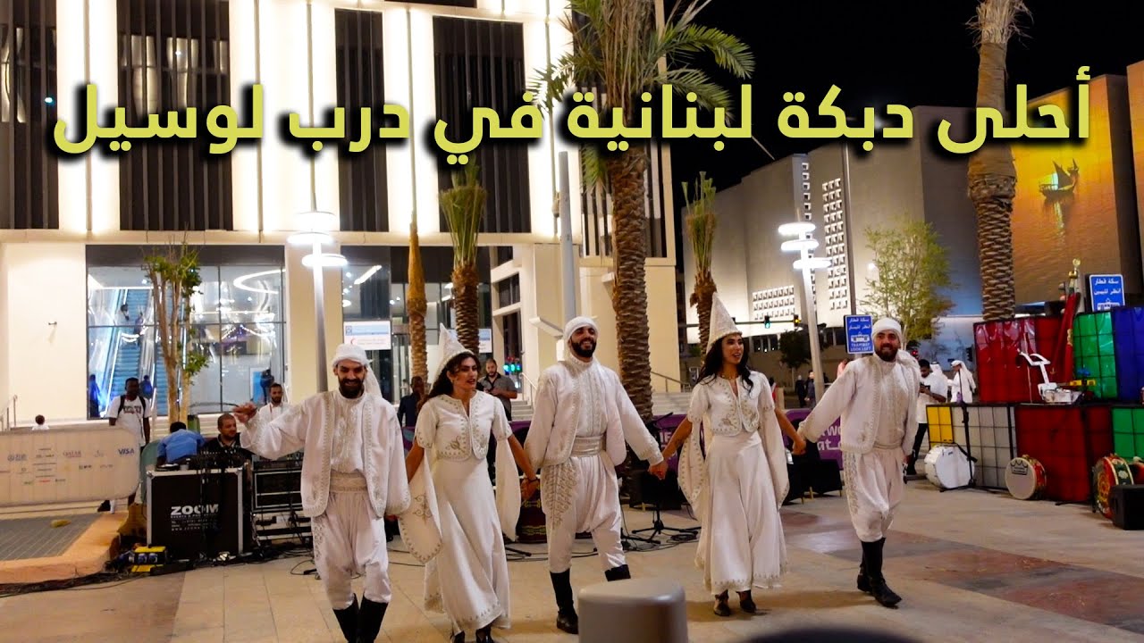 أحلى دبكة لبنانية في وسط الدوحة في دري لوسيل