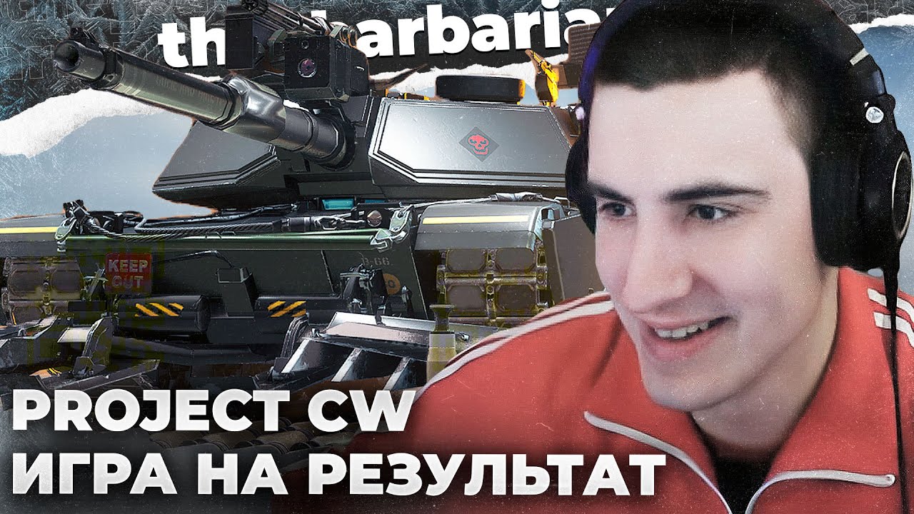 БАРИК В PROJECT CW | НОВАЯ ИГРА ОТ WG. НОВЫЕ ТАНКИ, МЕХАНИКИ. ИГРА НА СТАТИСТИКУ