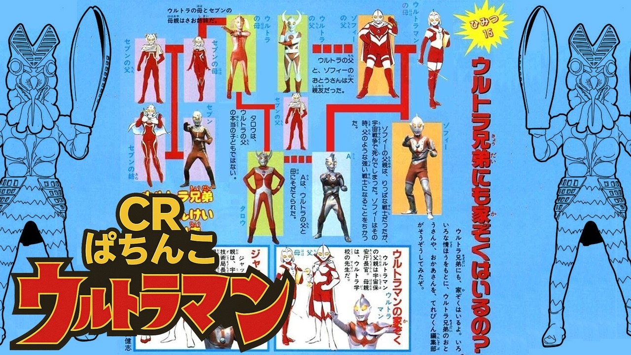 【パチンコLIVE】CRぱちんこウルトラマンM78TF7　レア実践台