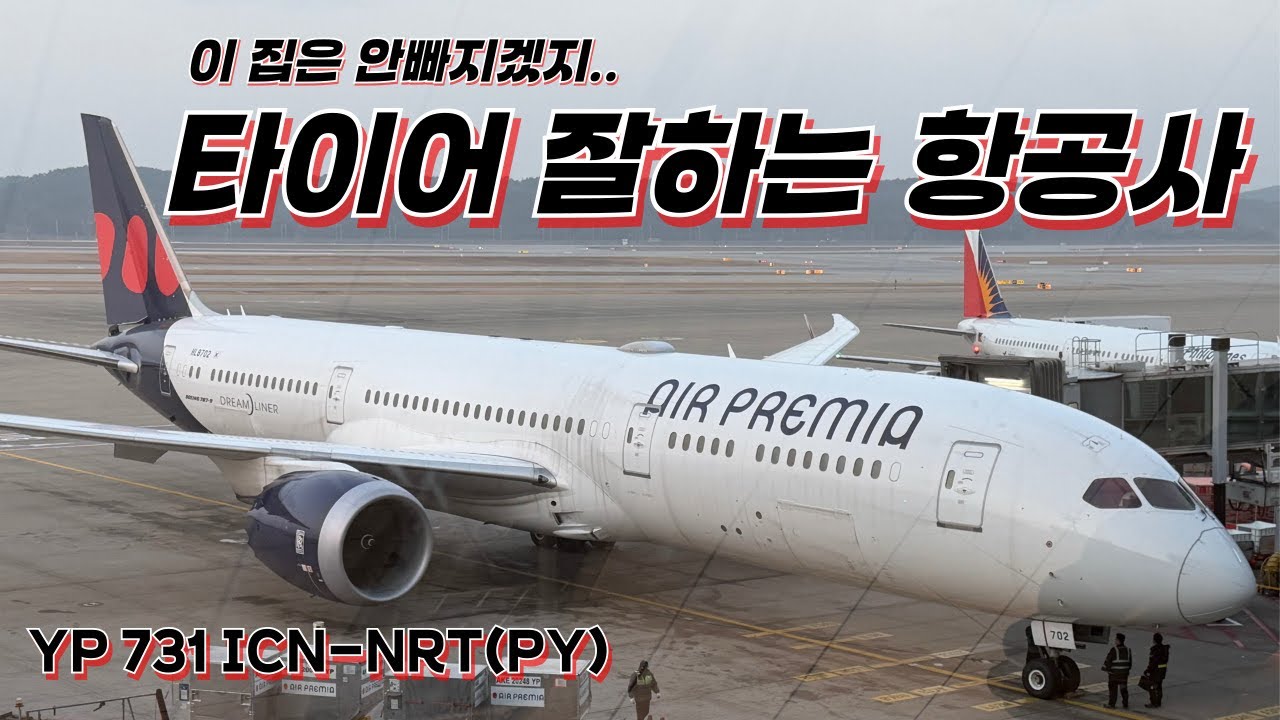 [YP 731] 미주노선 2인자, 타이어 팔아서 항공기 띄우는 에어프레미아 와이드 프리미엄 탑승기