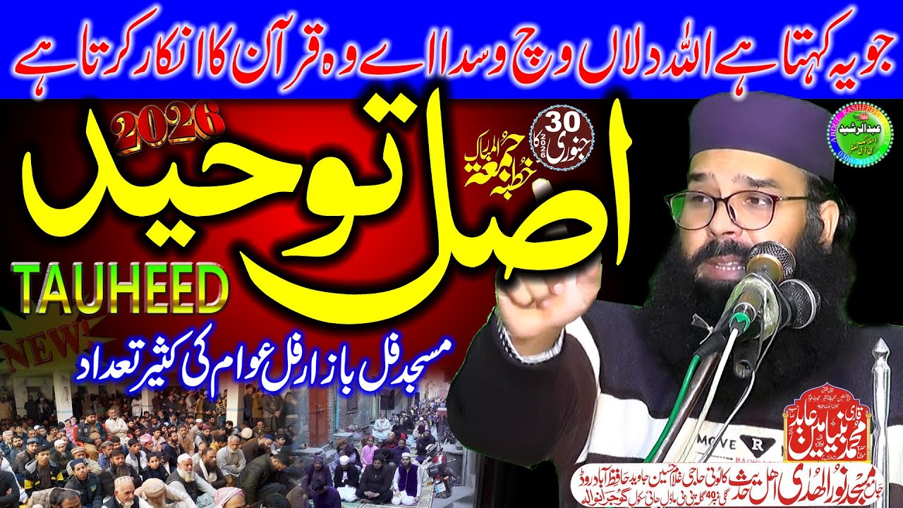 Qari Binyamin Abid | Asal Tauheed | Khutba Jumma Noor Ul Hudha Masjid Gujranwala 31/01/2026