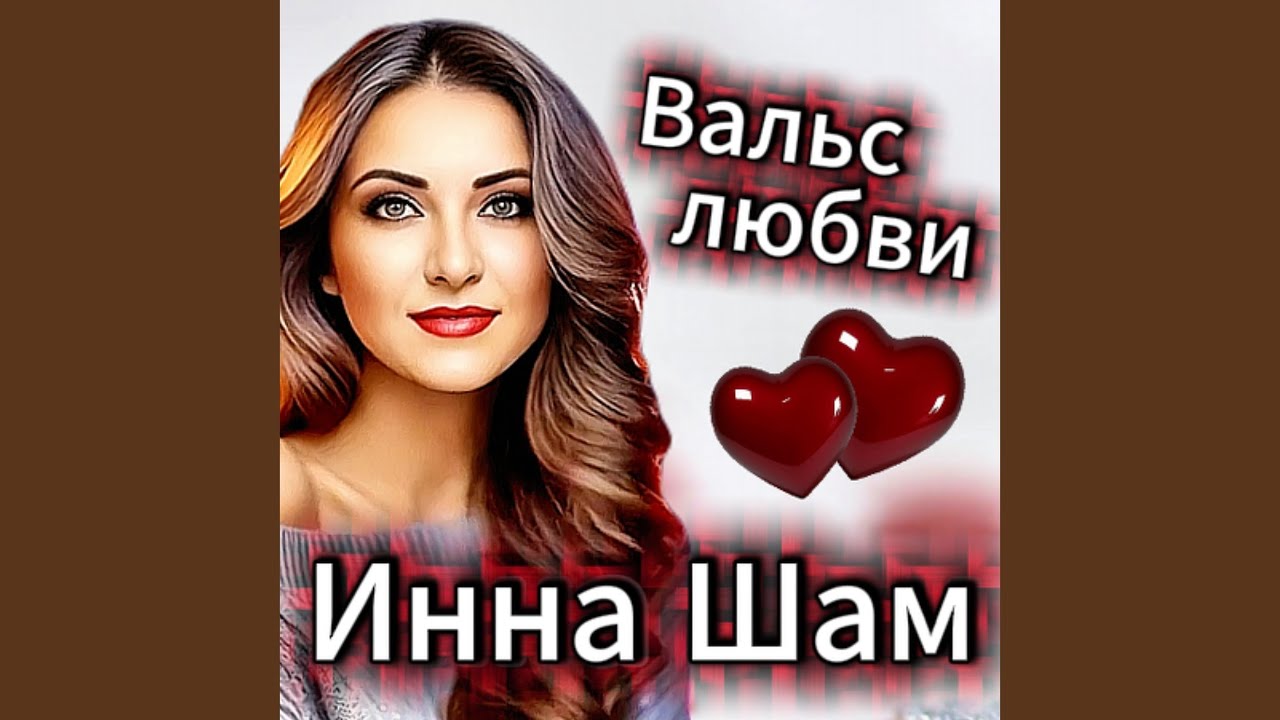 Вальс любви