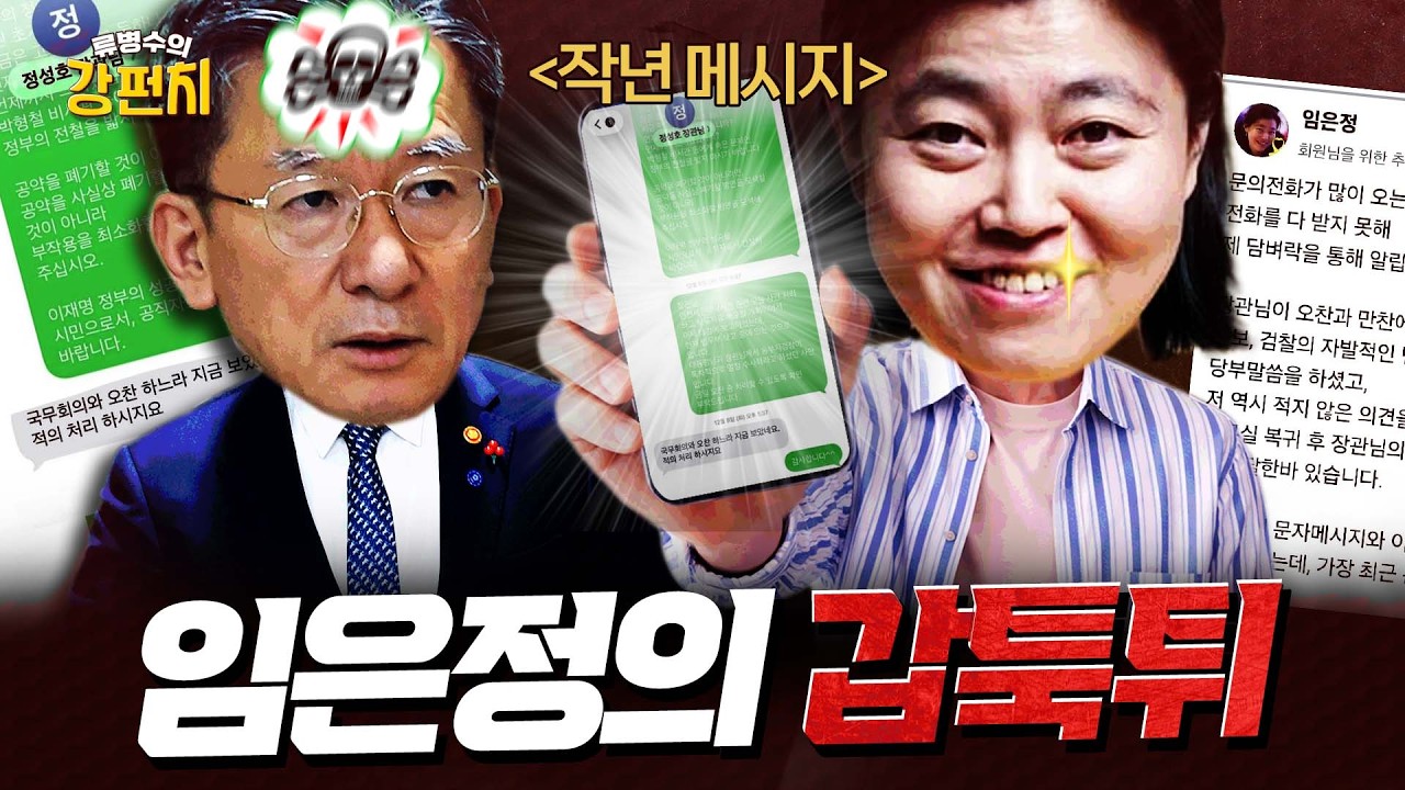 임은정 '공소취소 메시지' 안 받았다며 정성호랑 문자 깠다?!... 김형주 