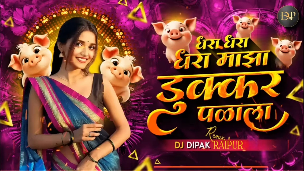 Dhara Dhara Maza Dukkar Palala |धराधरा धरा माझा डुक्कर पळाला |InstagramTrending |Marathidjsongs