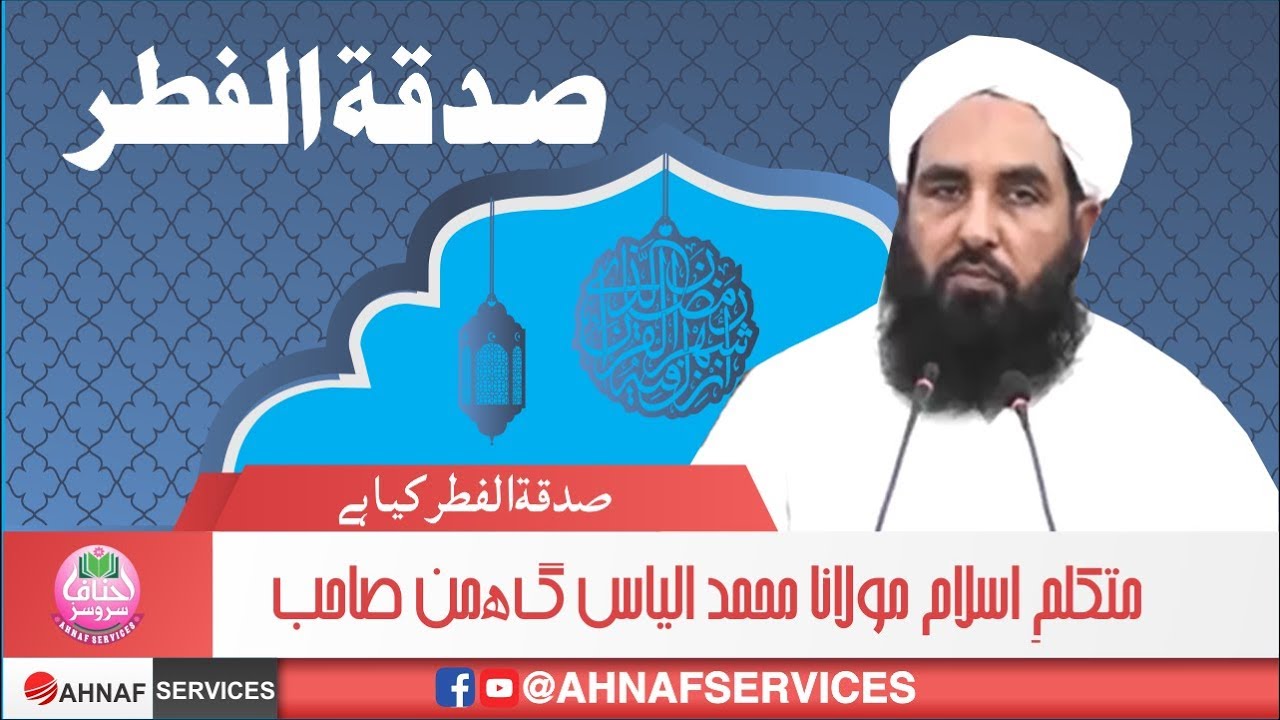 Sadqa Tul Fitr by Molana Ilyas Ghuman| صدقۃ الفطر کیا ہے | متکلمِ اسلام مولانا محمد الیاس گھمن صاحب