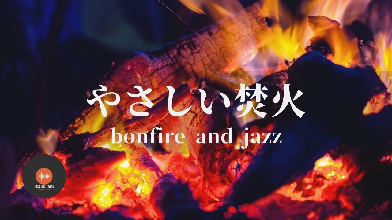 環境音+JAZZ やさしい焚火 静かな炎の音と虫の声 眠れない夜に 睡眠用ASMR - 作業用BGM