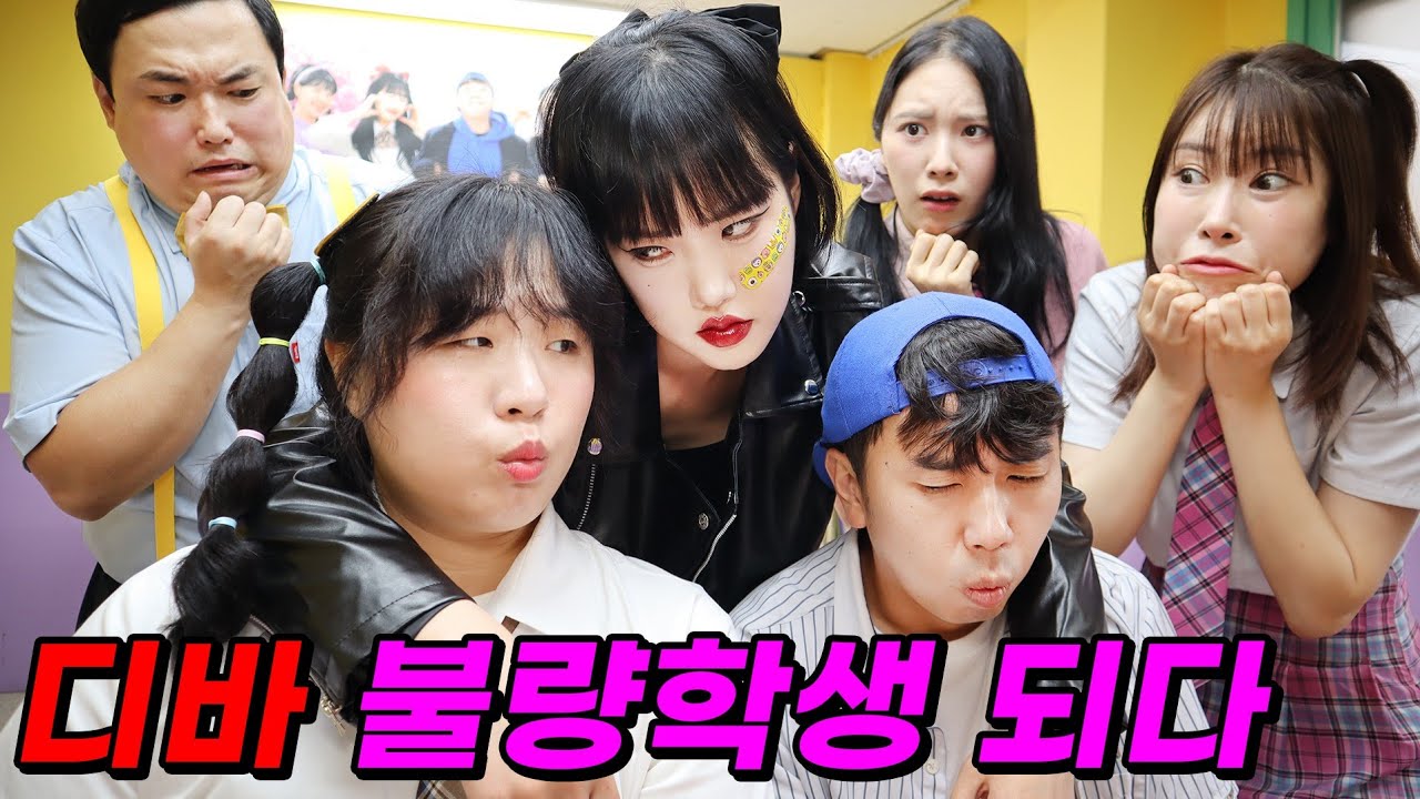 절친이 불량학생이 된다면?ㄷㄷㄷ(ft.디바 불량학생 되다)
