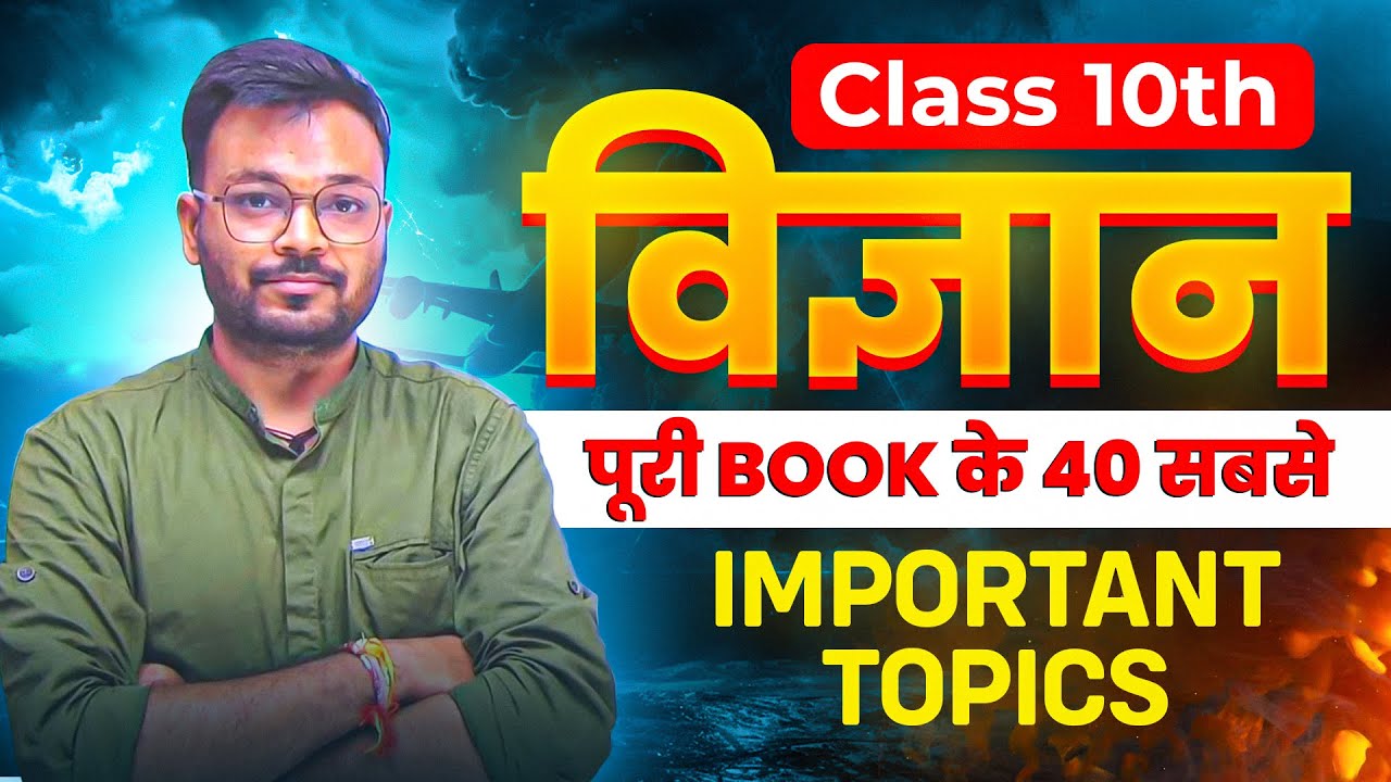 10th Science के 40 महत्वपूर्ण टॉपिक 2025,/Class 10 Science Important Question 2025 Board Exam ||