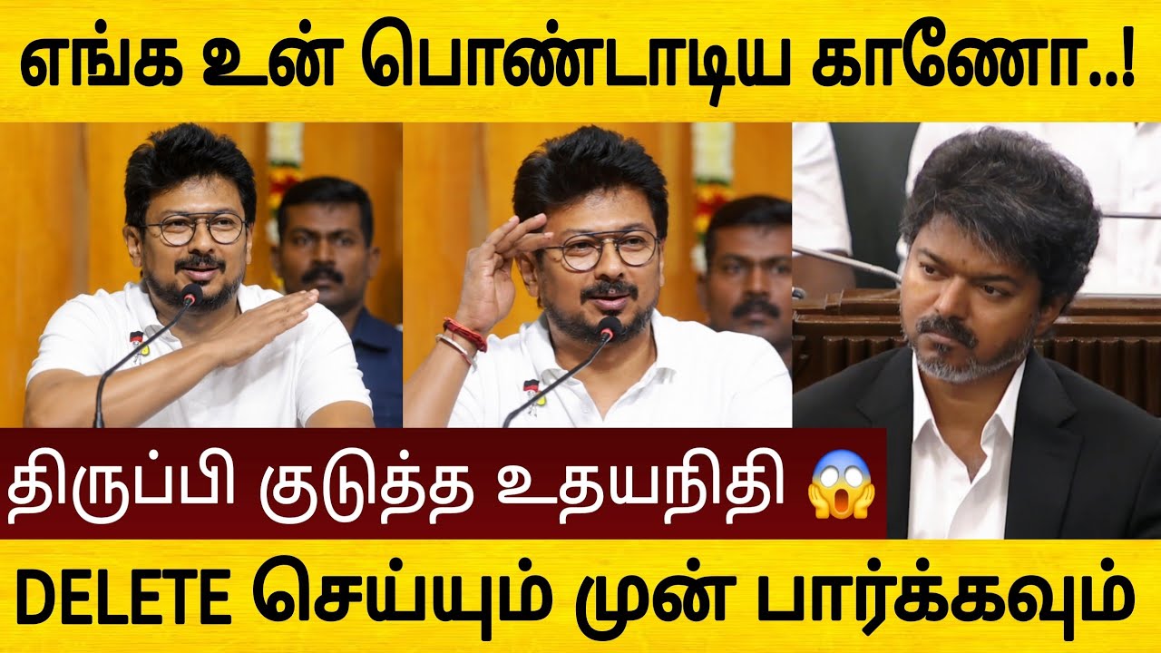 அச்சு அசல் விஜய் மாதிரியே பேசிய உதயநிதி 😱 கடுப்பான CM விஜய் 