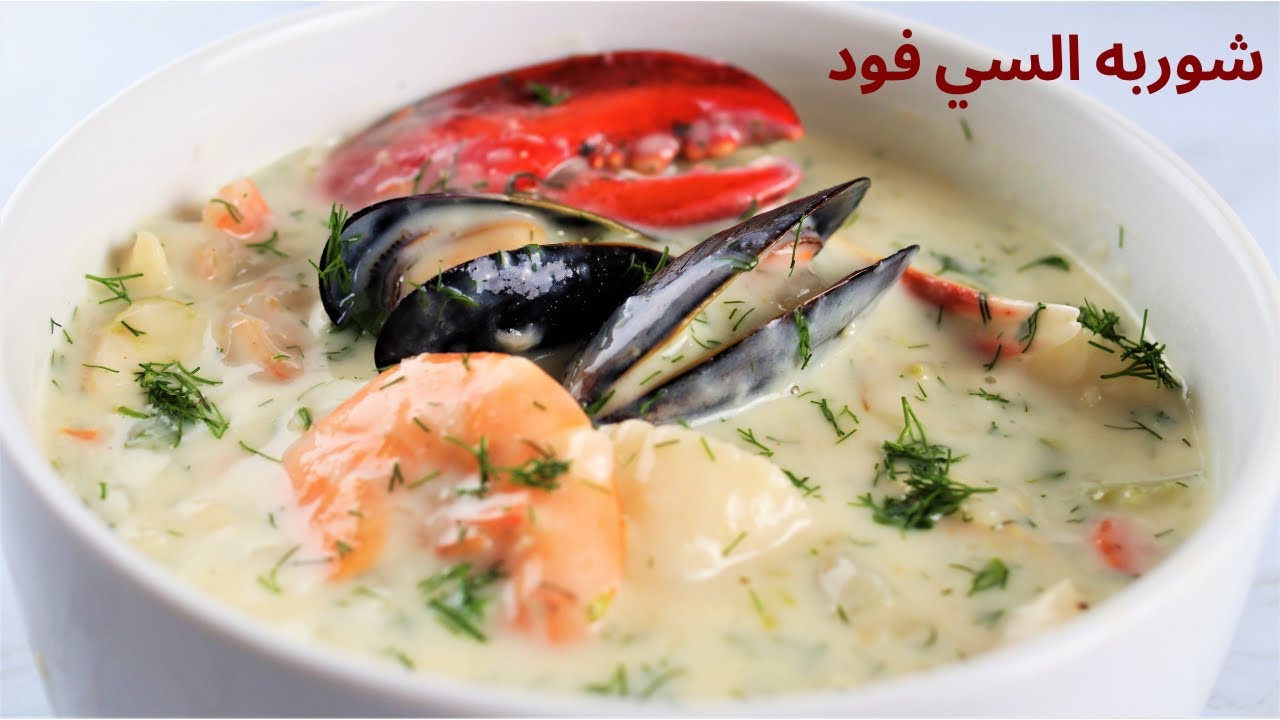 شوربة سى فود صوص ابيض - شوربة سمك صوص ابيض | نادية السيد