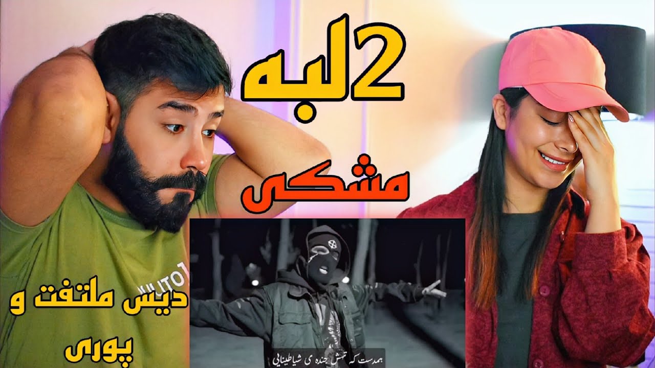Meshki - 2Labe (REACTION) | دیس سنگین نسل پنج به ملتفت 🤯