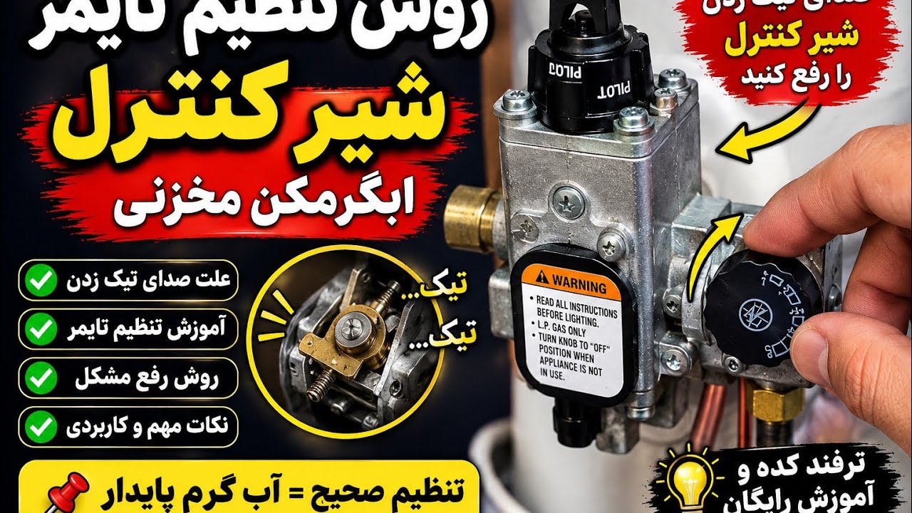تنظیم تایمیر  یا تیک زدن شیر کنترل ابگرمکن مخزنی