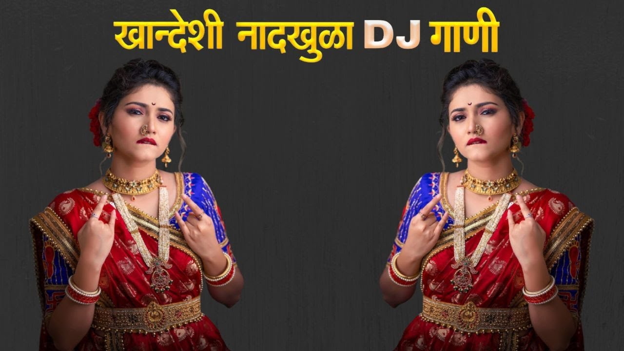 Khandeshi Nedkhula DJ Songs !! DJ Songs !! Khandeshi Songs !! खान्देशी गाणी !! मराठी गाणी !!