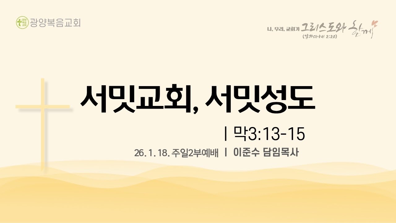 [26.1.18 주일2부] 서밋교회, 서밋성도 (막3:13-15)_이준수 목사